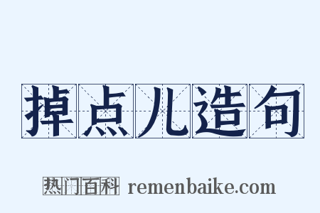 掉点儿造句是什么意思的图片